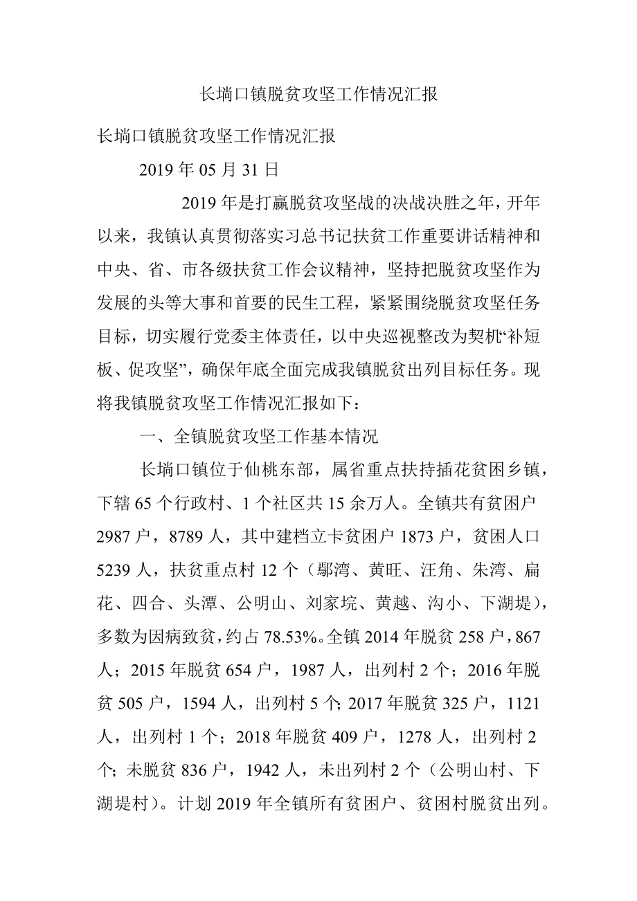 长埫口镇脱贫攻坚工作情况汇报.docx_第1页