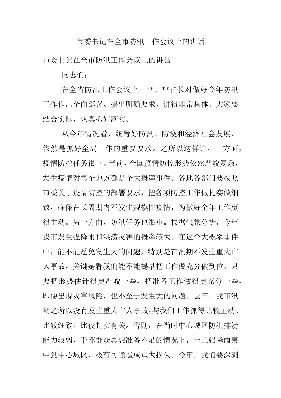 市委书记在全市防汛工作会议上的讲话.docx_第1页