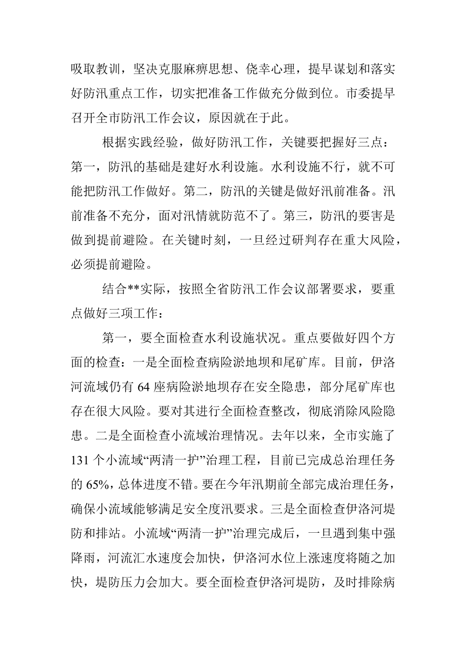 市委书记在全市防汛工作会议上的讲话.docx_第2页