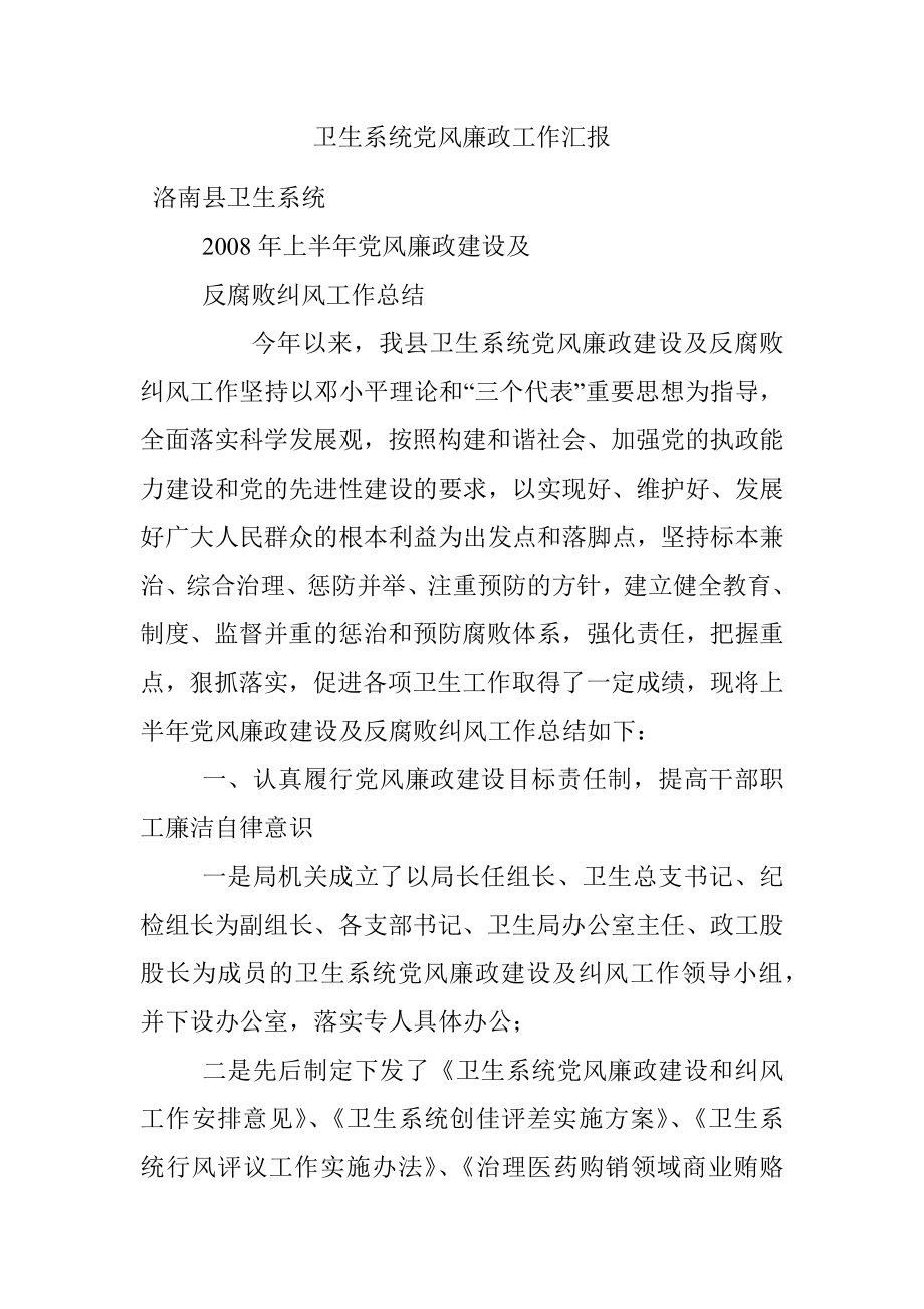 卫生系统党风廉政工作汇报.docx_第1页