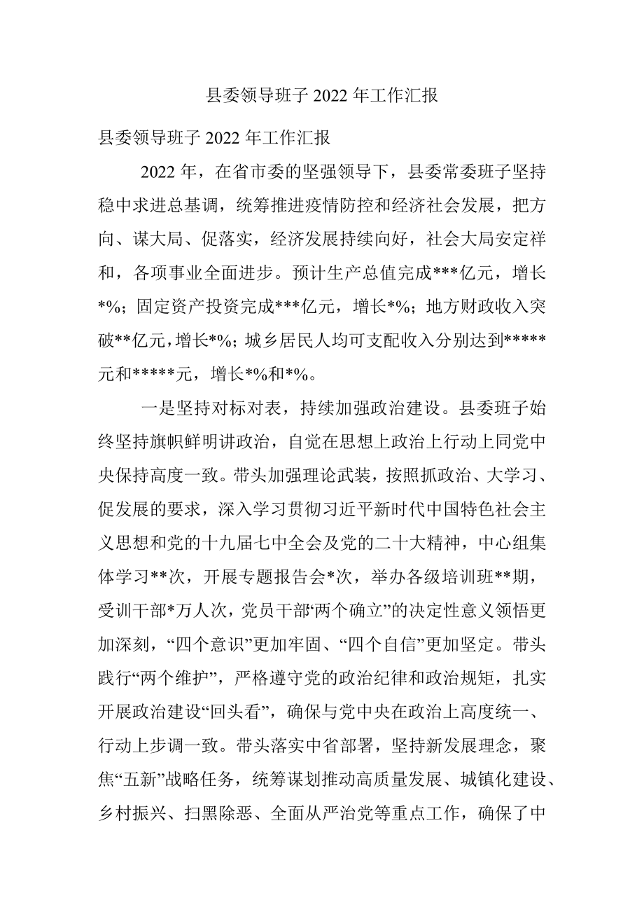 县委领导班子2022年工作汇报.docx_第1页