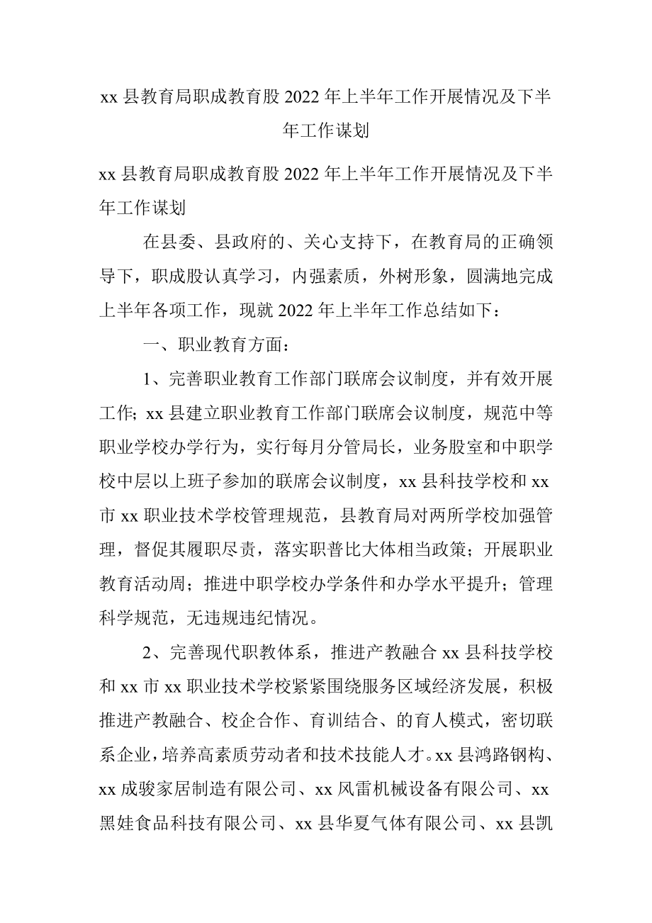 xx县教育局职成教育股2022年上半年工作开展情况及下半年工作谋划.docx_第1页