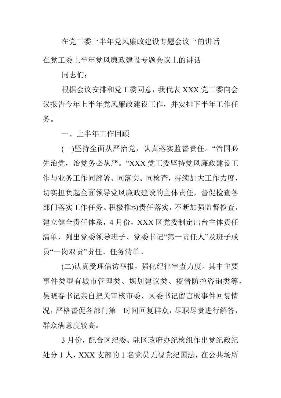 在党工委上半年党风廉政建设专题会议上的讲话.docx_第1页