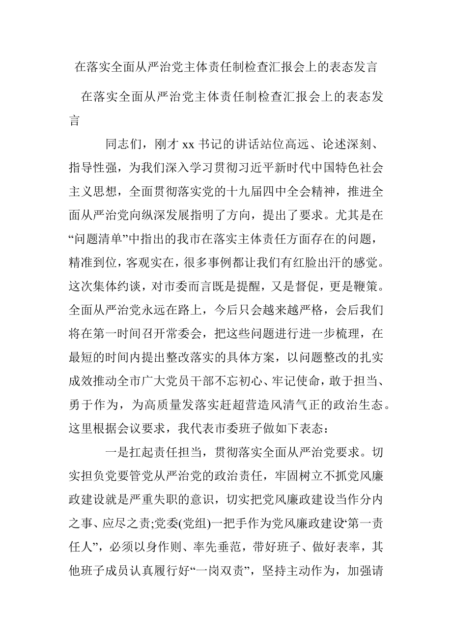 在落实全面从严治党主体责任制检查汇报会上的表态发言.docx_第1页