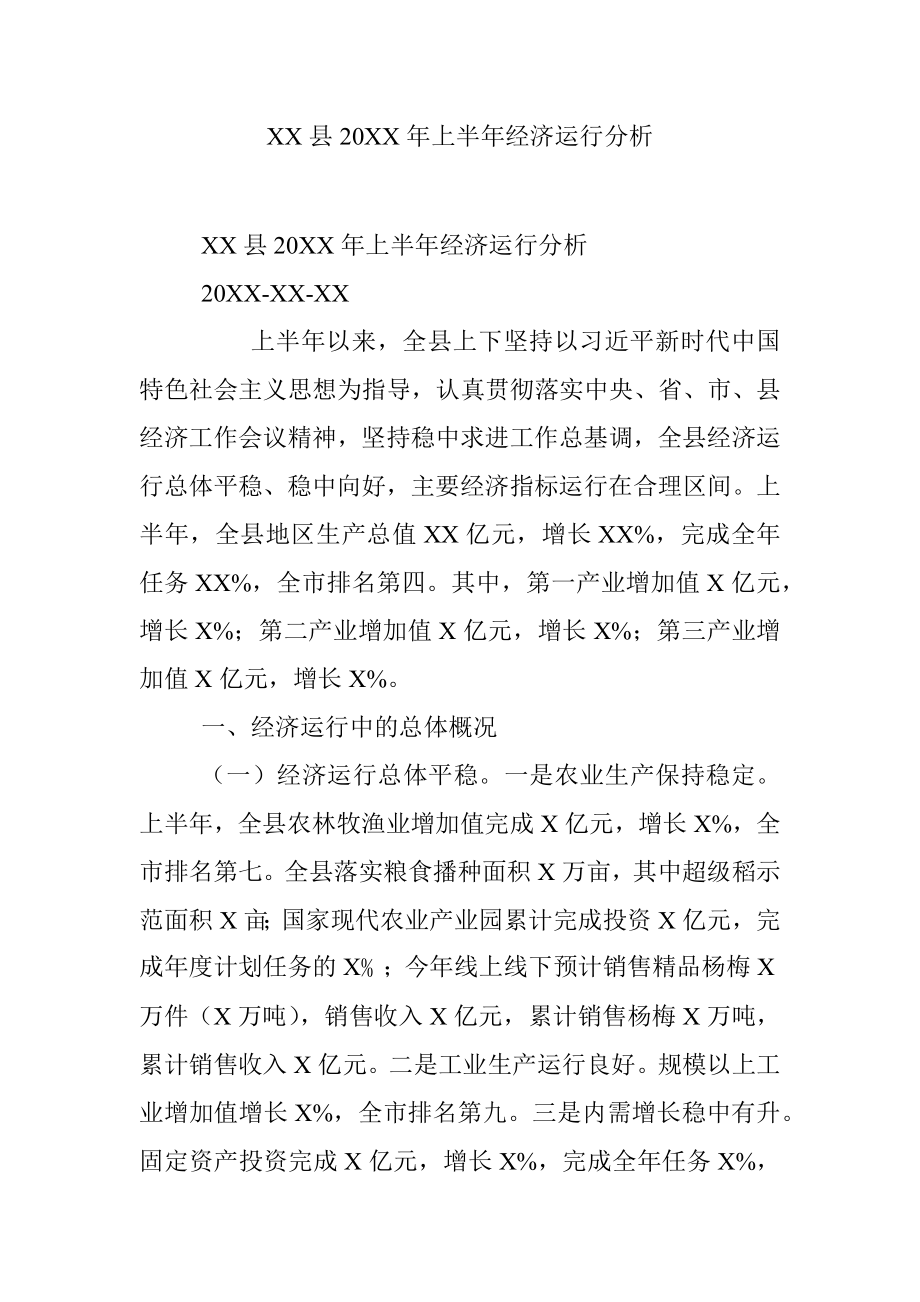 XX县20XX年上半年经济运行分析.docx_第1页