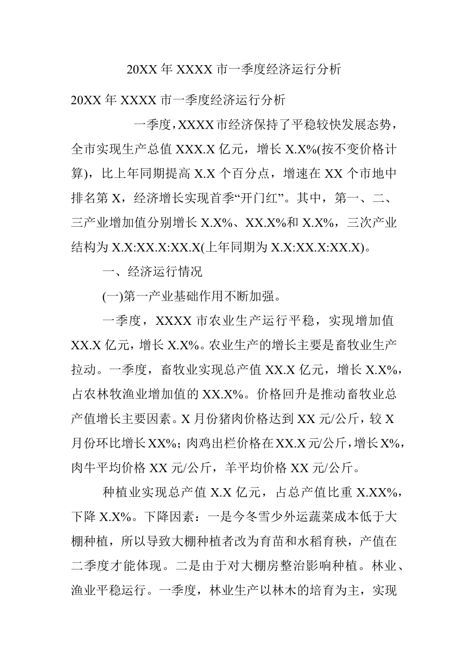 20XX年XXXX市一季度经济运行分析.docx_第1页