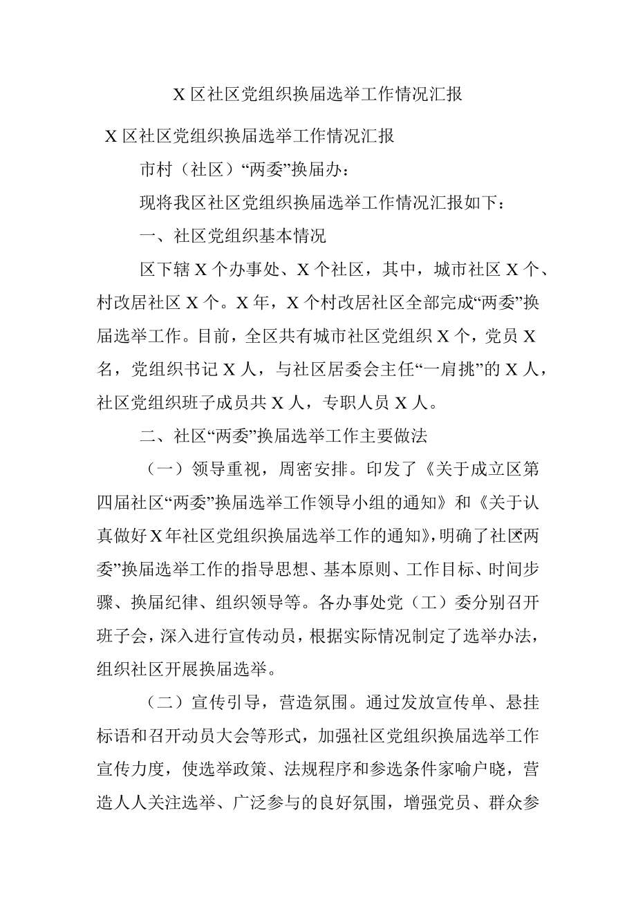 X区社区党组织换届选举工作情况汇报.docx_第1页