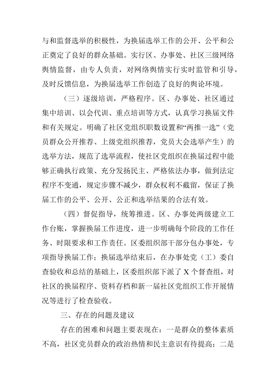 X区社区党组织换届选举工作情况汇报.docx_第2页