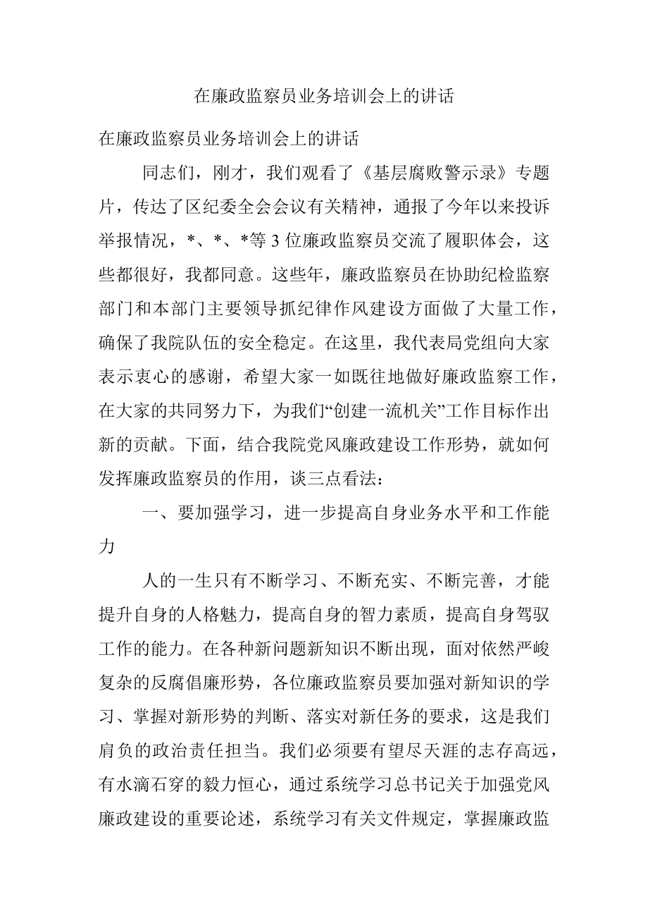 在廉政监察员业务培训会上的讲话.docx_第1页