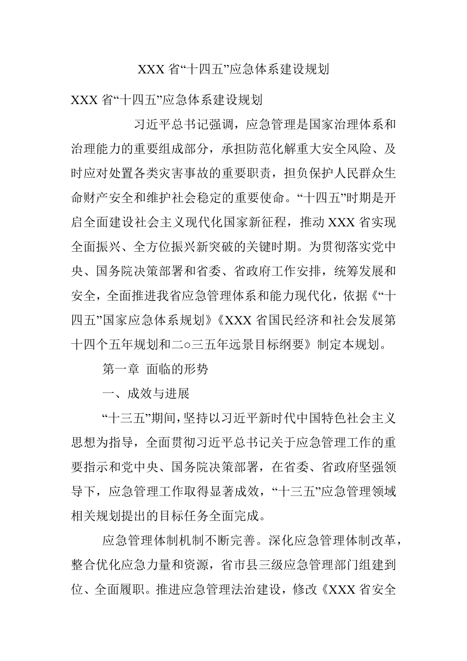 XXX省“十四五”应急体系建设规划.docx_第1页