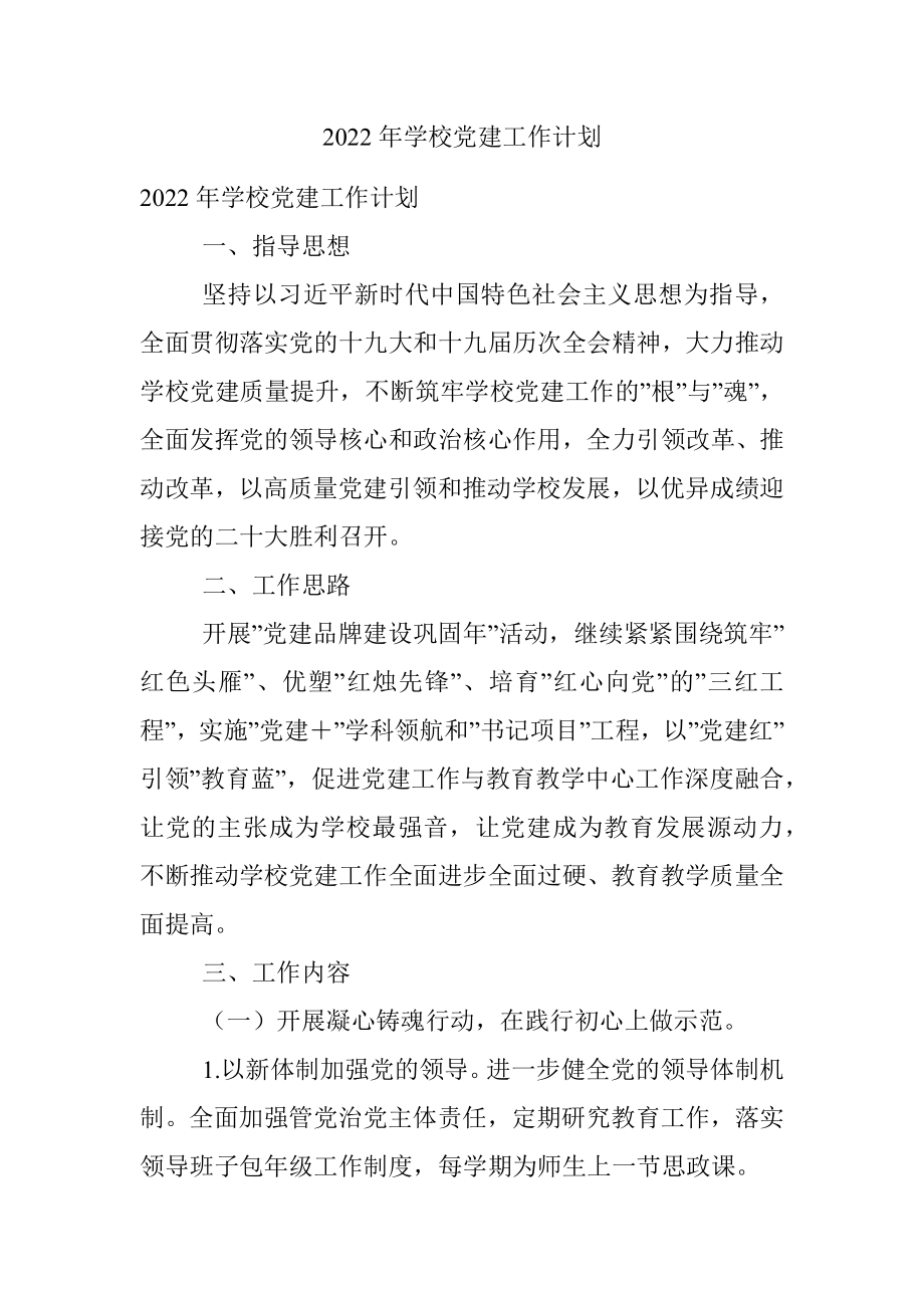 2022年学校党建工作计划.docx_第1页