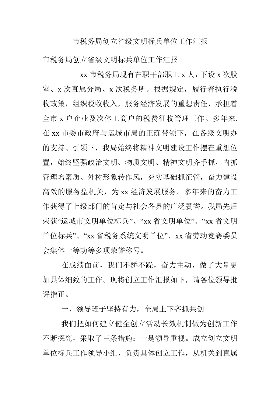 市税务局创立省级文明标兵单位工作汇报.docx_第1页