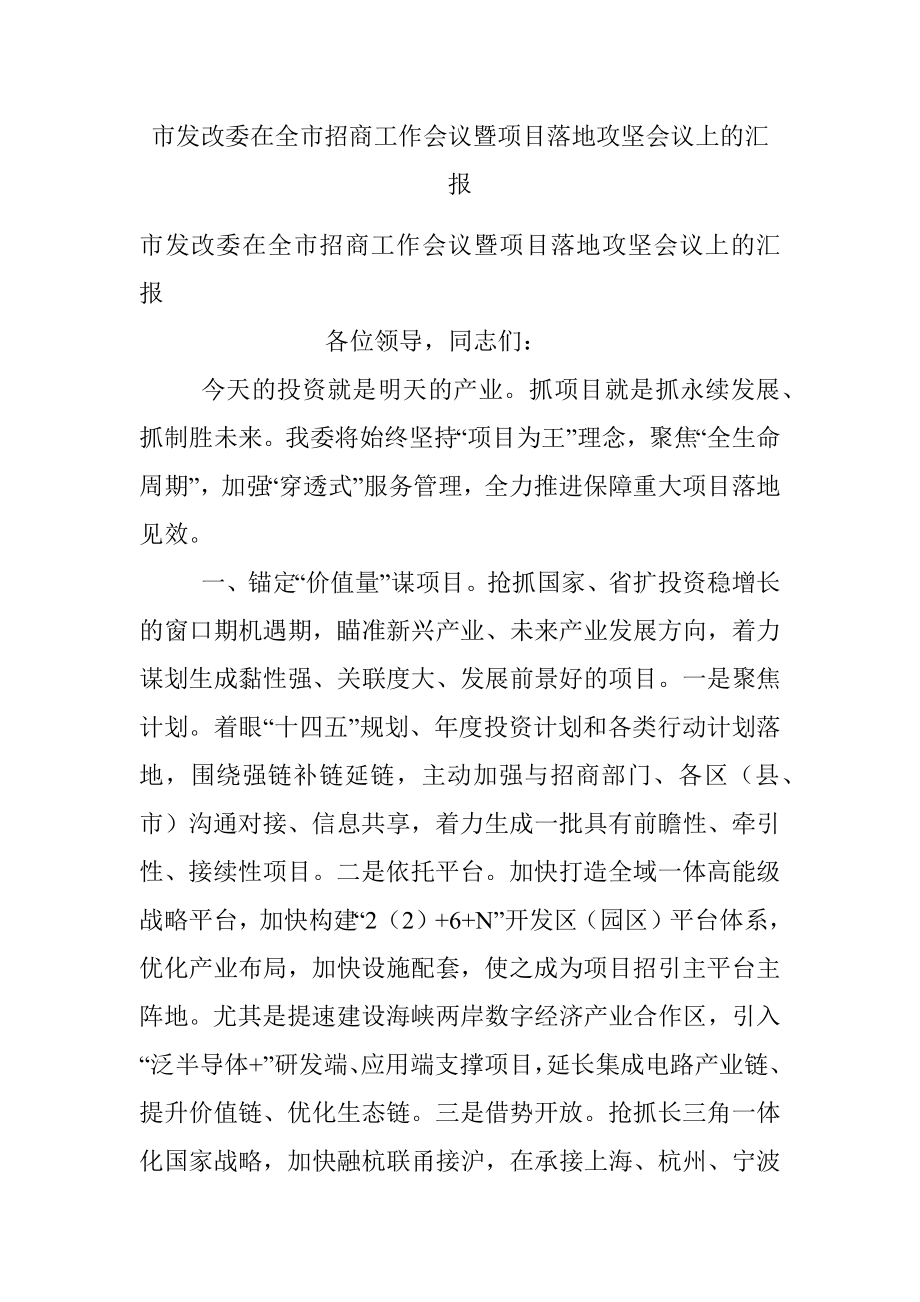 市发改委在全市招商工作会议暨项目落地攻坚会议上的汇报.docx_第1页