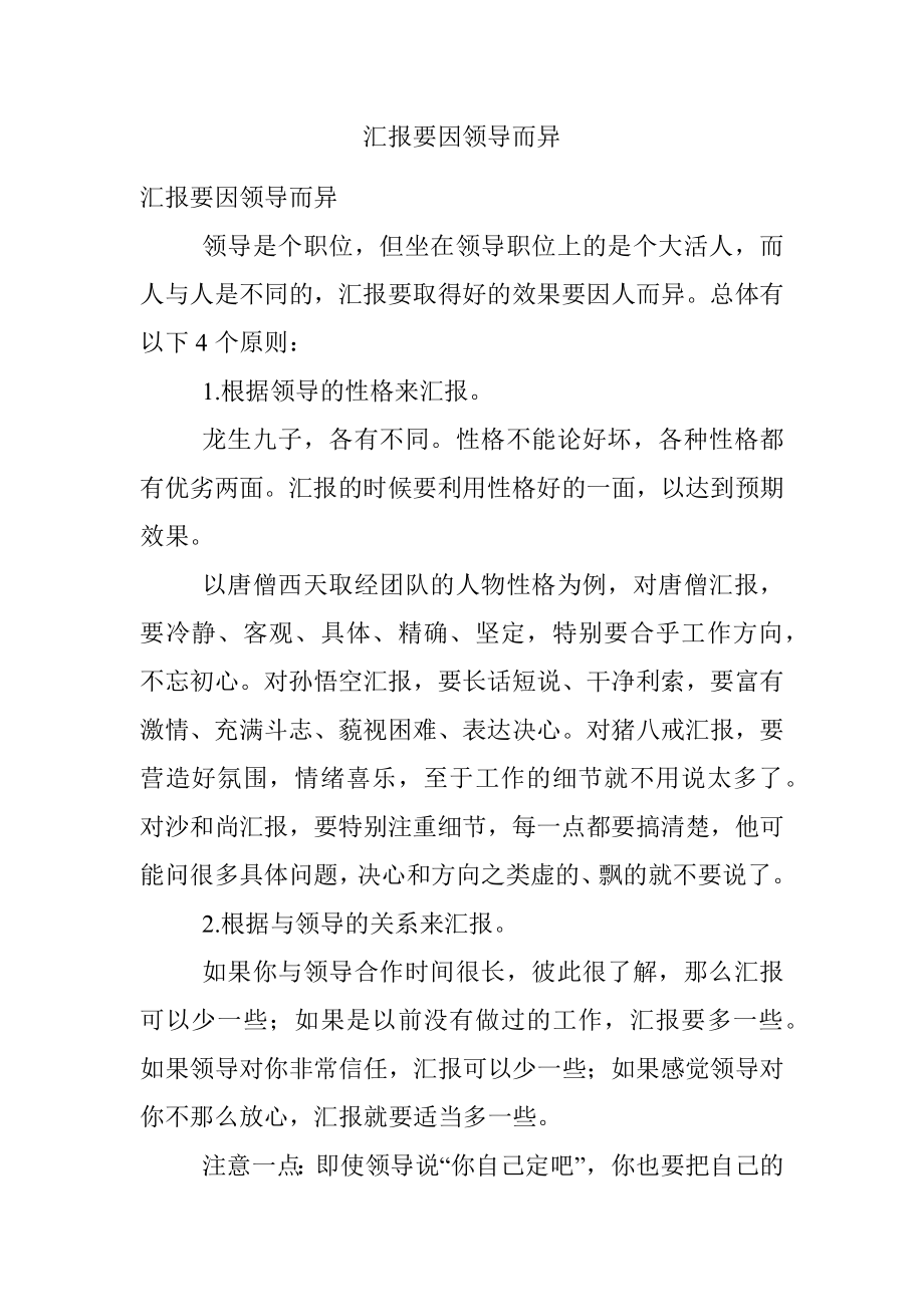 汇报要因领导而异.docx_第1页