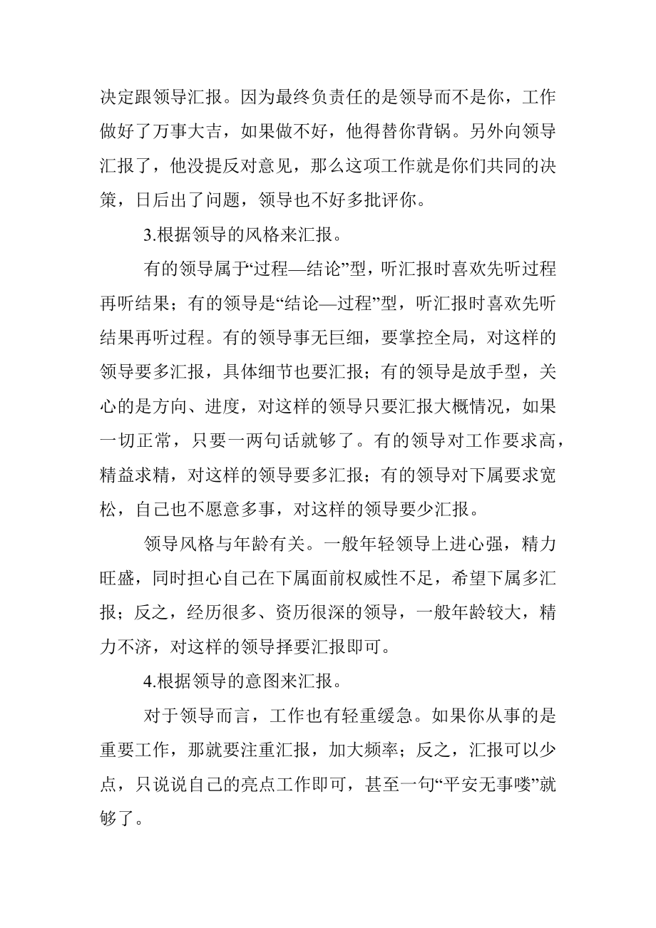 汇报要因领导而异.docx_第2页