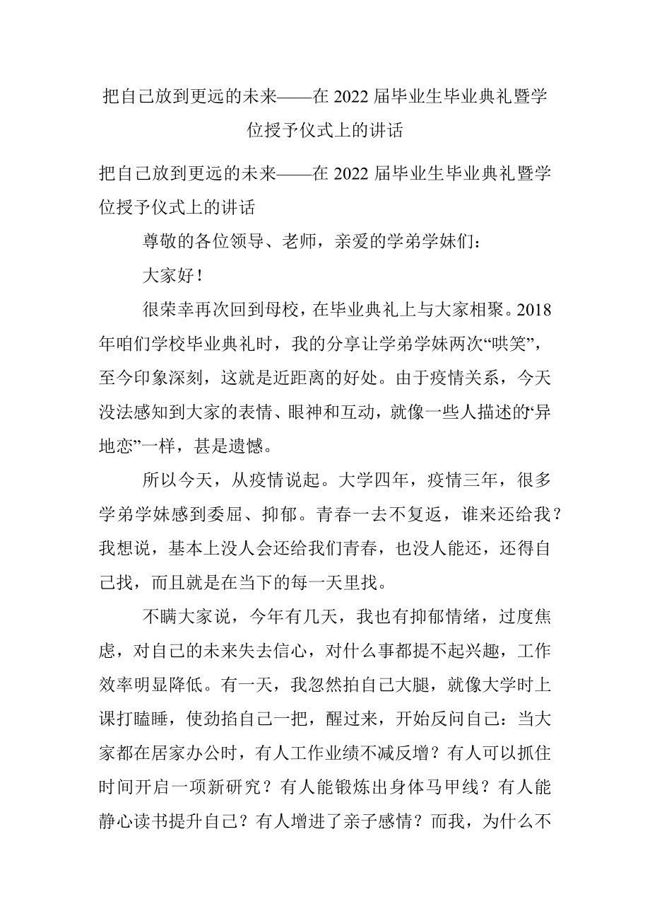 把自己放到更远的未来——在2022届毕业生毕业典礼暨学位授予仪式上的讲话.docx_第1页