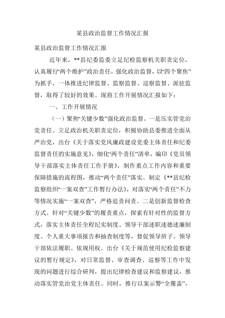 某县政治监督工作情况汇报.docx_第1页