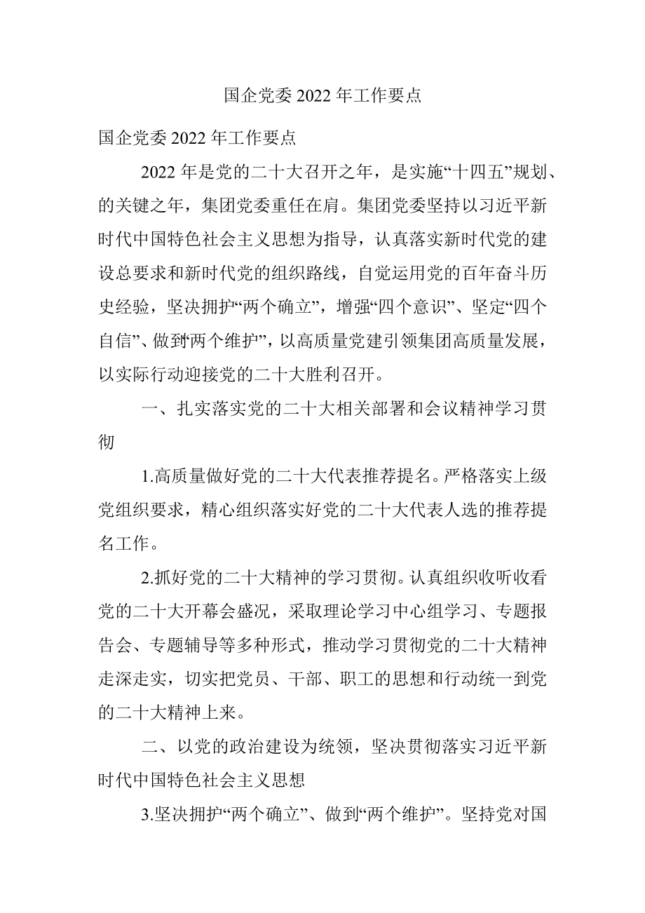 国企党委2022年工作要点.docx_第1页