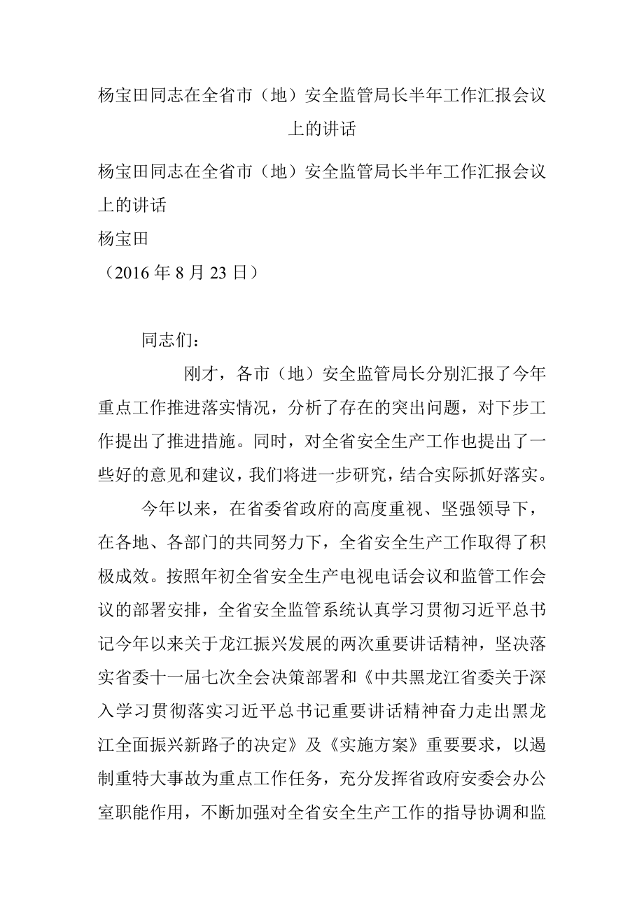 杨宝田同志在全省市（地）安全监管局长半年工作汇报会议上的讲话.docx_第1页