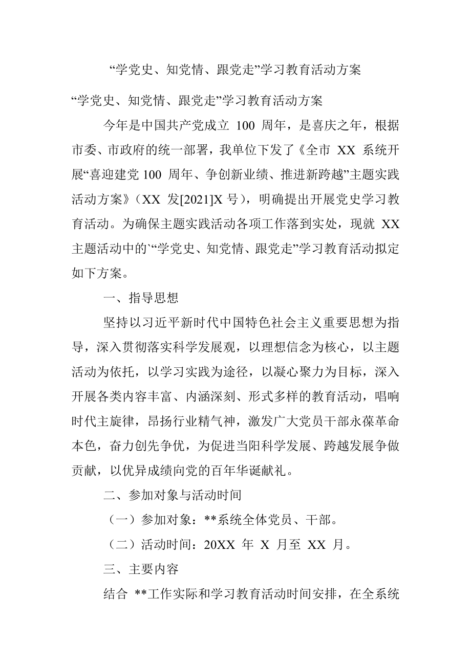 “学党史、知党情、跟党走”学习教育活动方案.docx_第1页