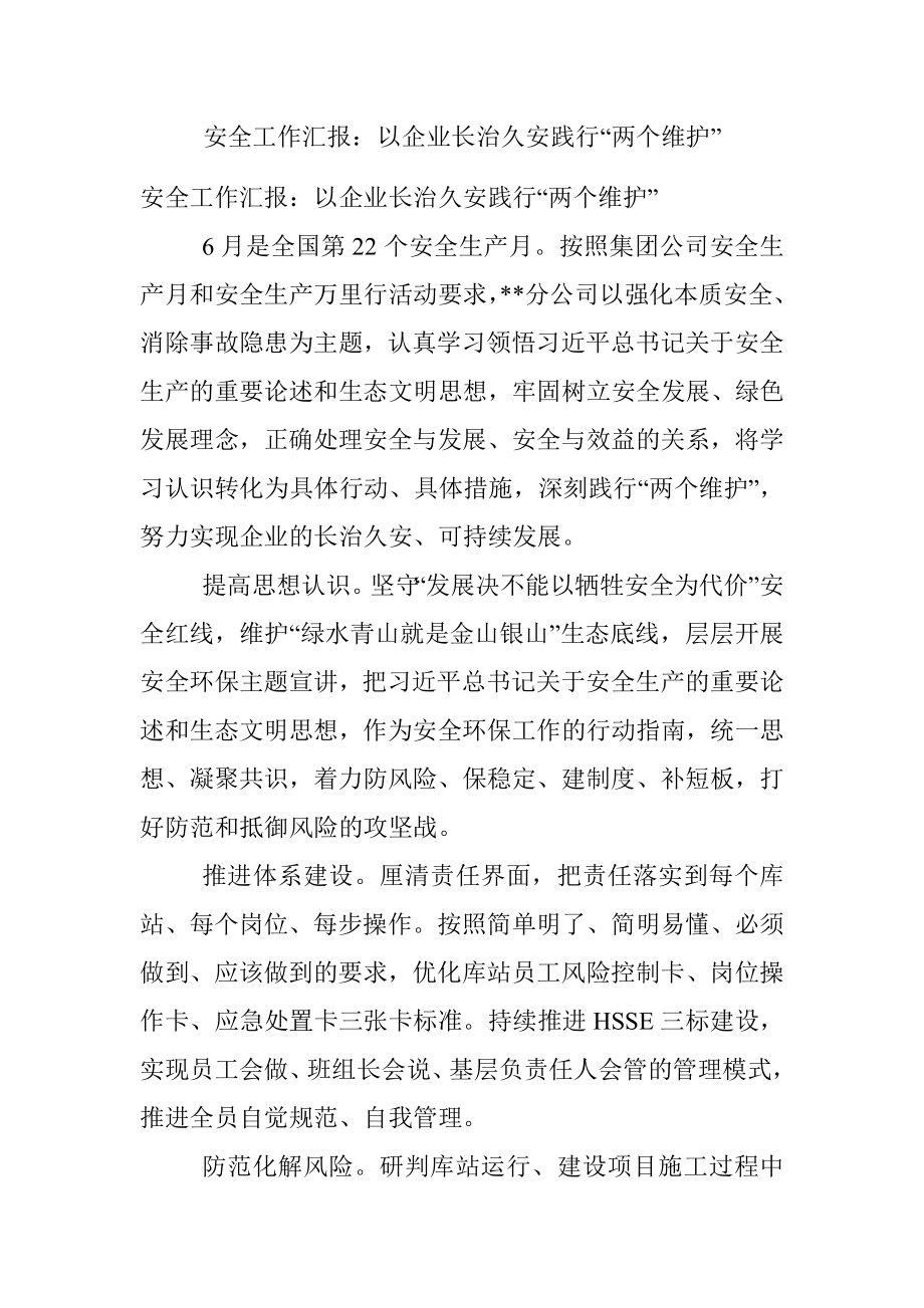 安全工作汇报：以企业长治久安践行“两个维护”.docx_第1页