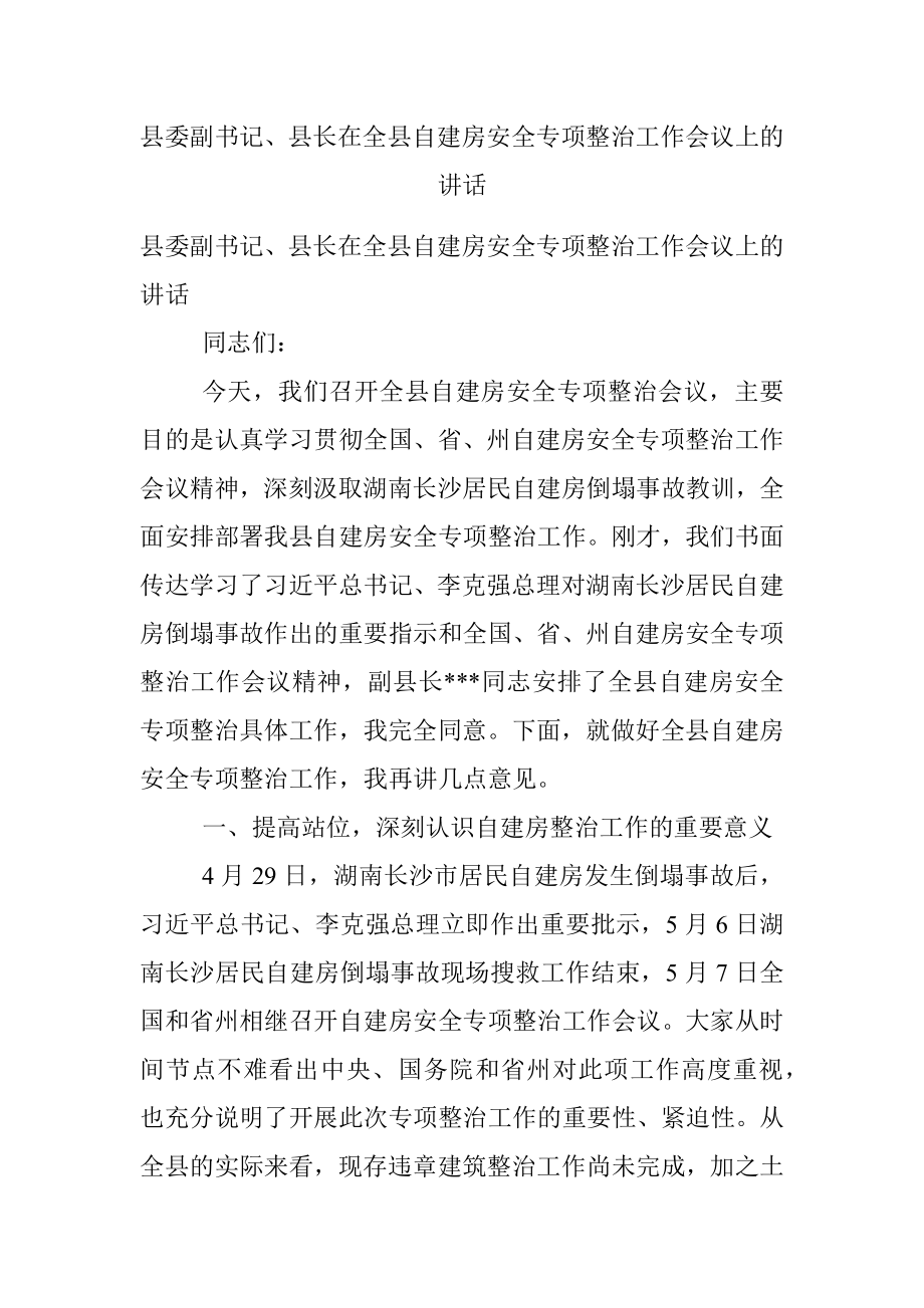 县委副书记、县长在全县自建房安全专项整治工作会议上的讲话.docx_第1页