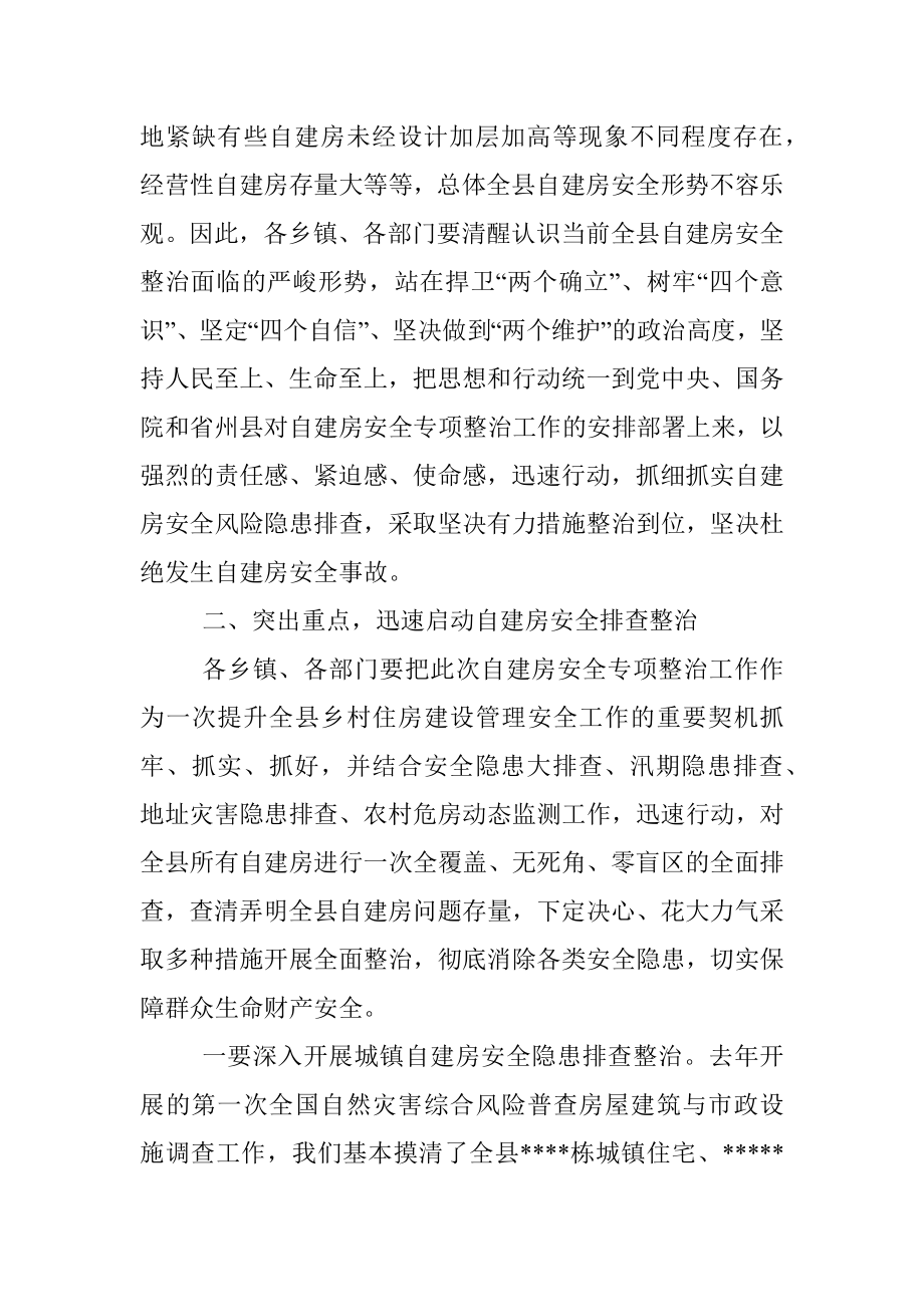 县委副书记、县长在全县自建房安全专项整治工作会议上的讲话.docx_第2页