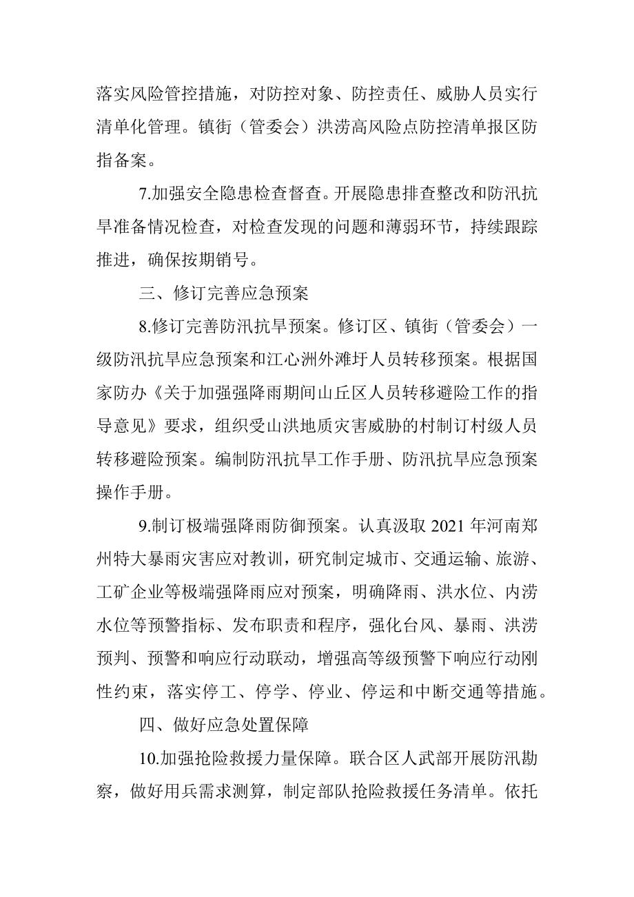 区2022年防汛抗旱工作要点.docx_第3页