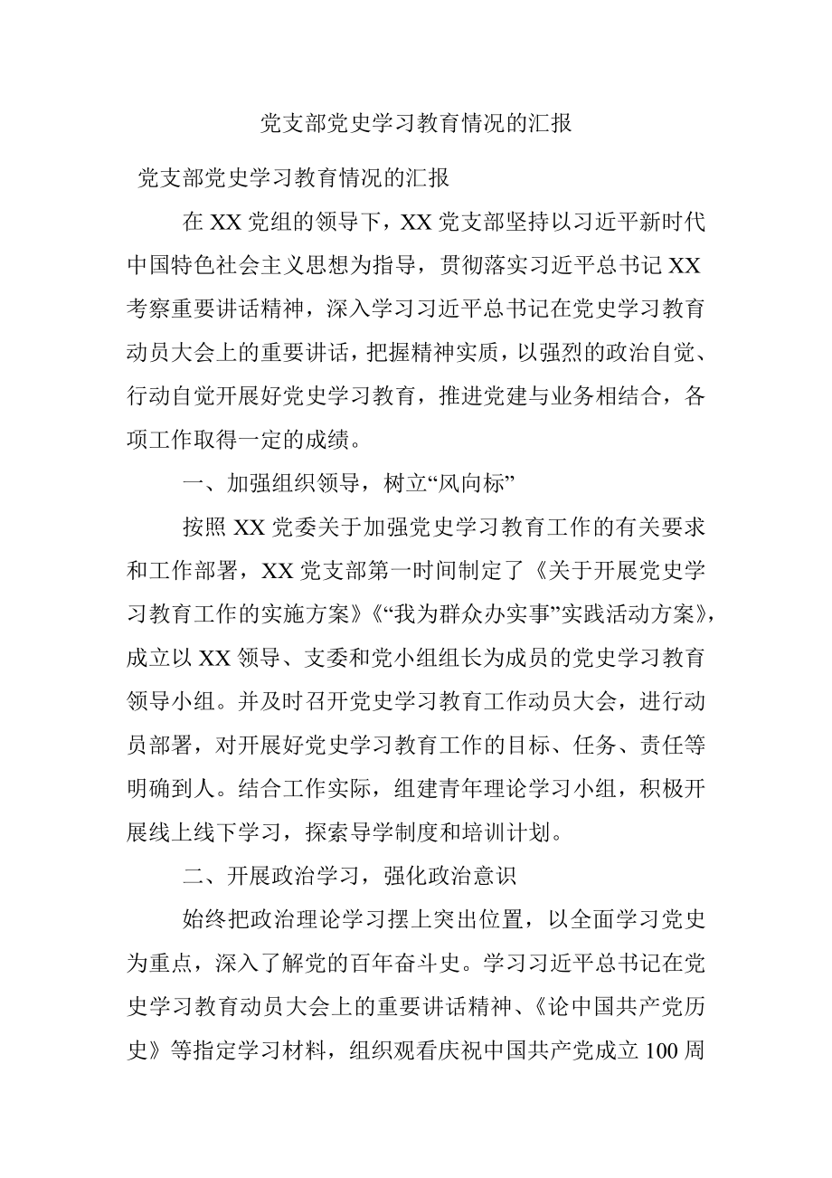 党支部党史学习教育情况的汇报.docx_第1页