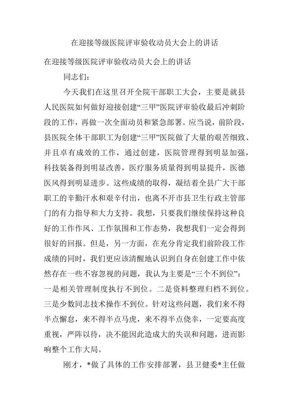 在迎接等级医院评审验收动员大会上的讲话.docx_第1页