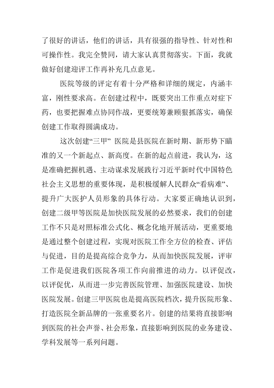 在迎接等级医院评审验收动员大会上的讲话.docx_第2页