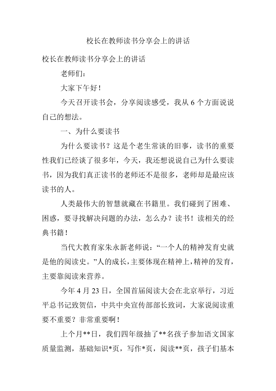 校长在教师读书分享会上的讲话.docx_第1页