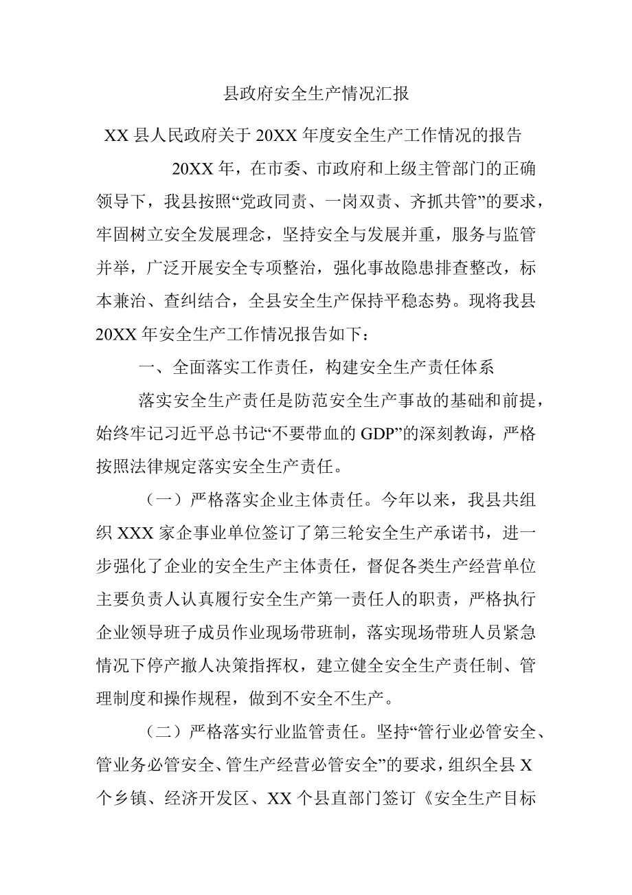 县政府安全生产情况汇报.docx_第1页