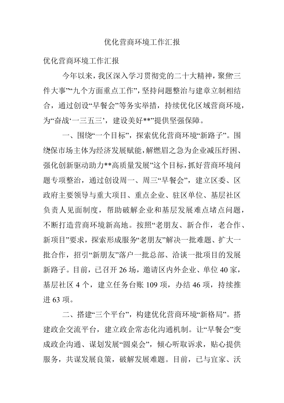 优化营商环境工作汇报_2.docx_第1页