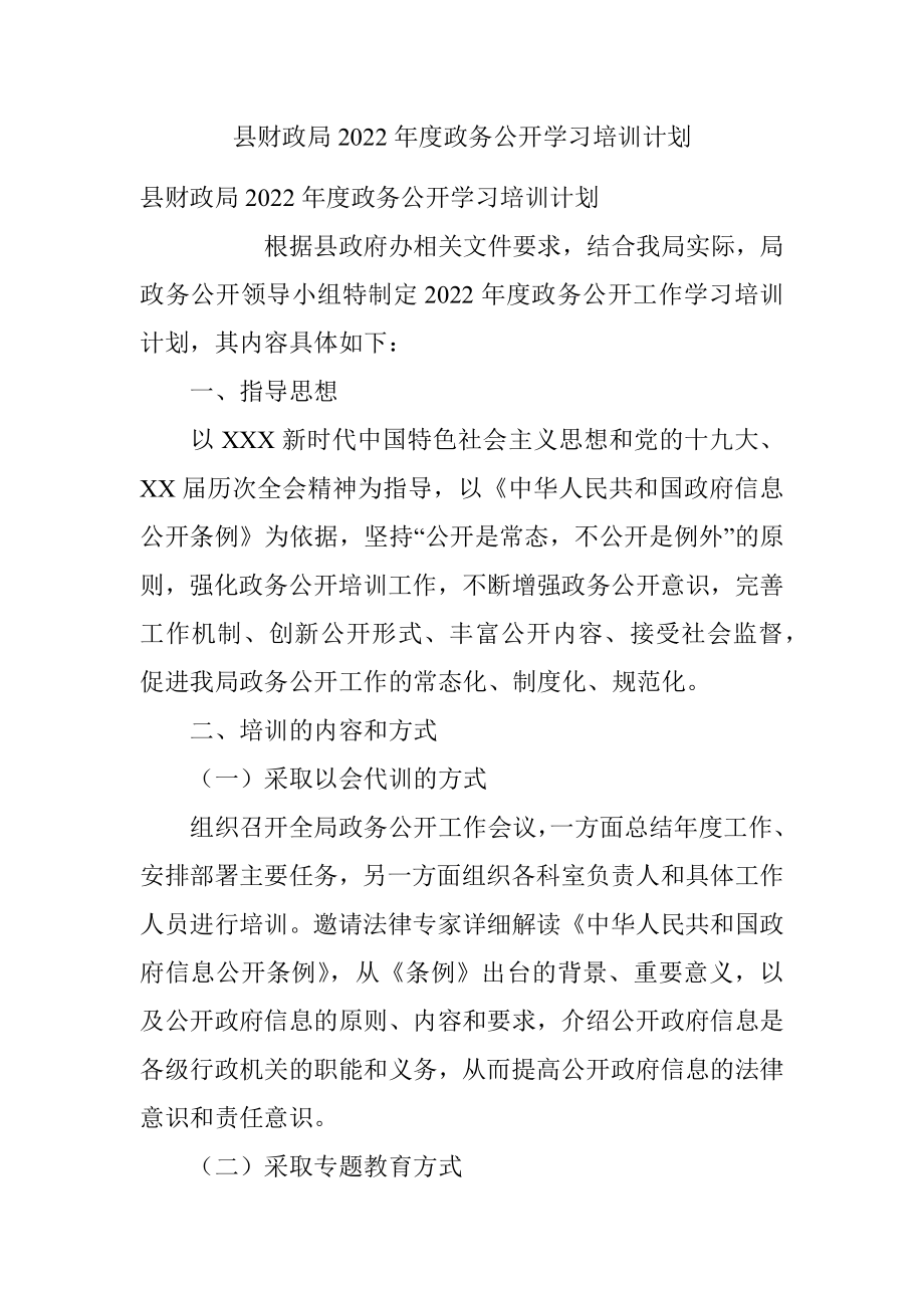 县财政局2022年度政务公开学习培训计划.docx_第1页