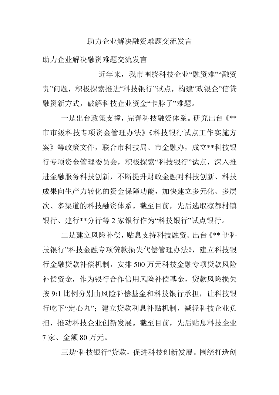 助力企业解决融资难题交流发言.docx_第1页