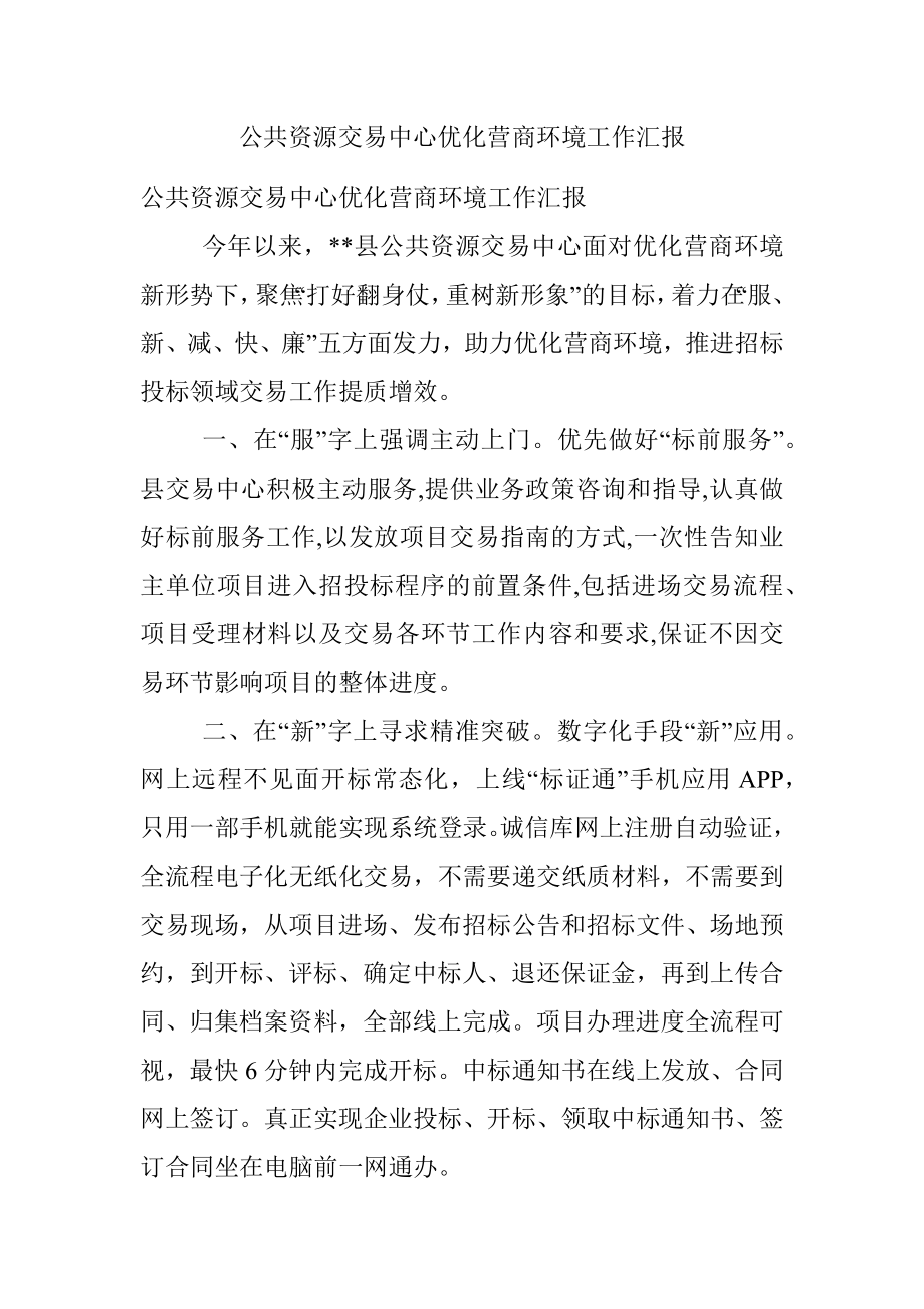 公共资源交易中心优化营商环境工作汇报.docx_第1页