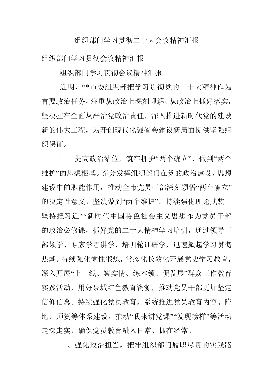 组织部门学习贯彻二十大会议精神汇报.docx_第1页