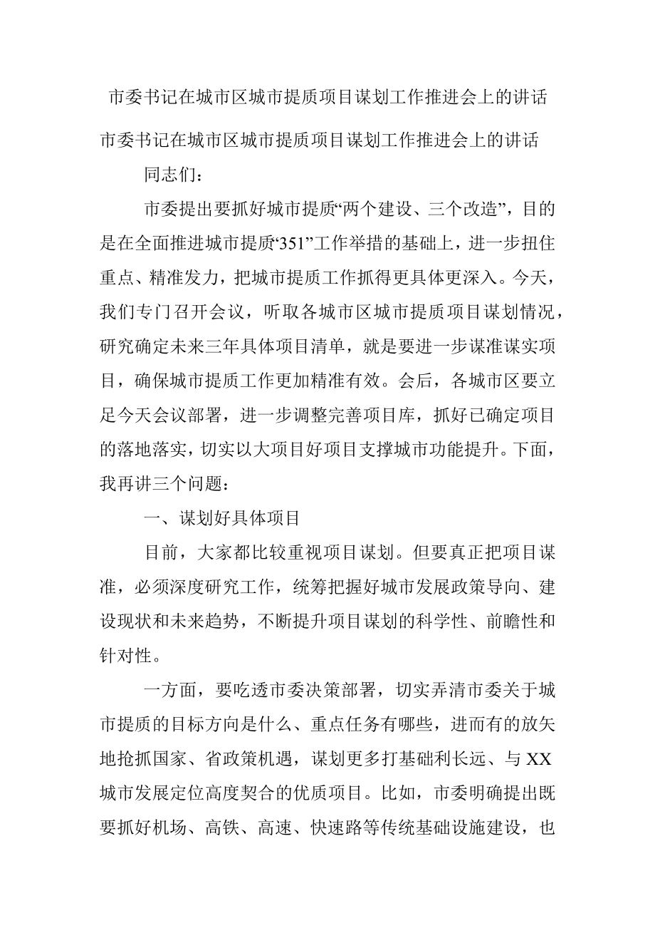 市委书记在城市区城市提质项目谋划工作推进会上的讲话.docx_第1页