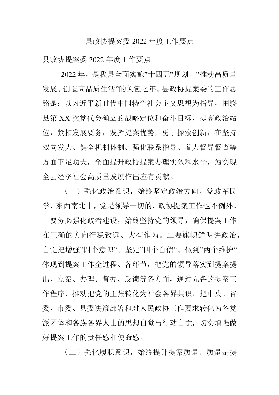 县政协提案委2022年度工作要点.docx_第1页