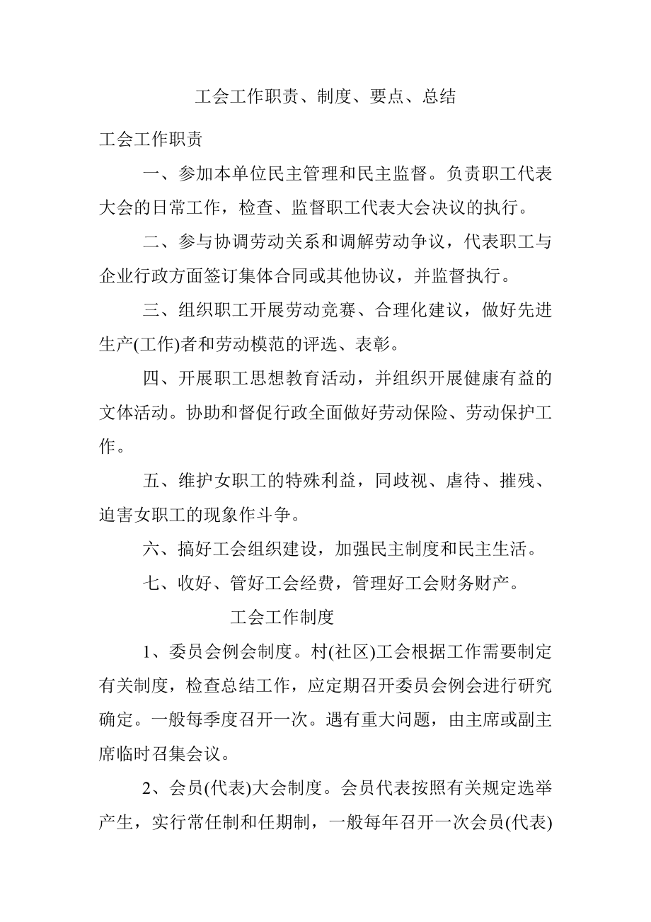 工会工作职责、制度、要点、总结.docx_第1页