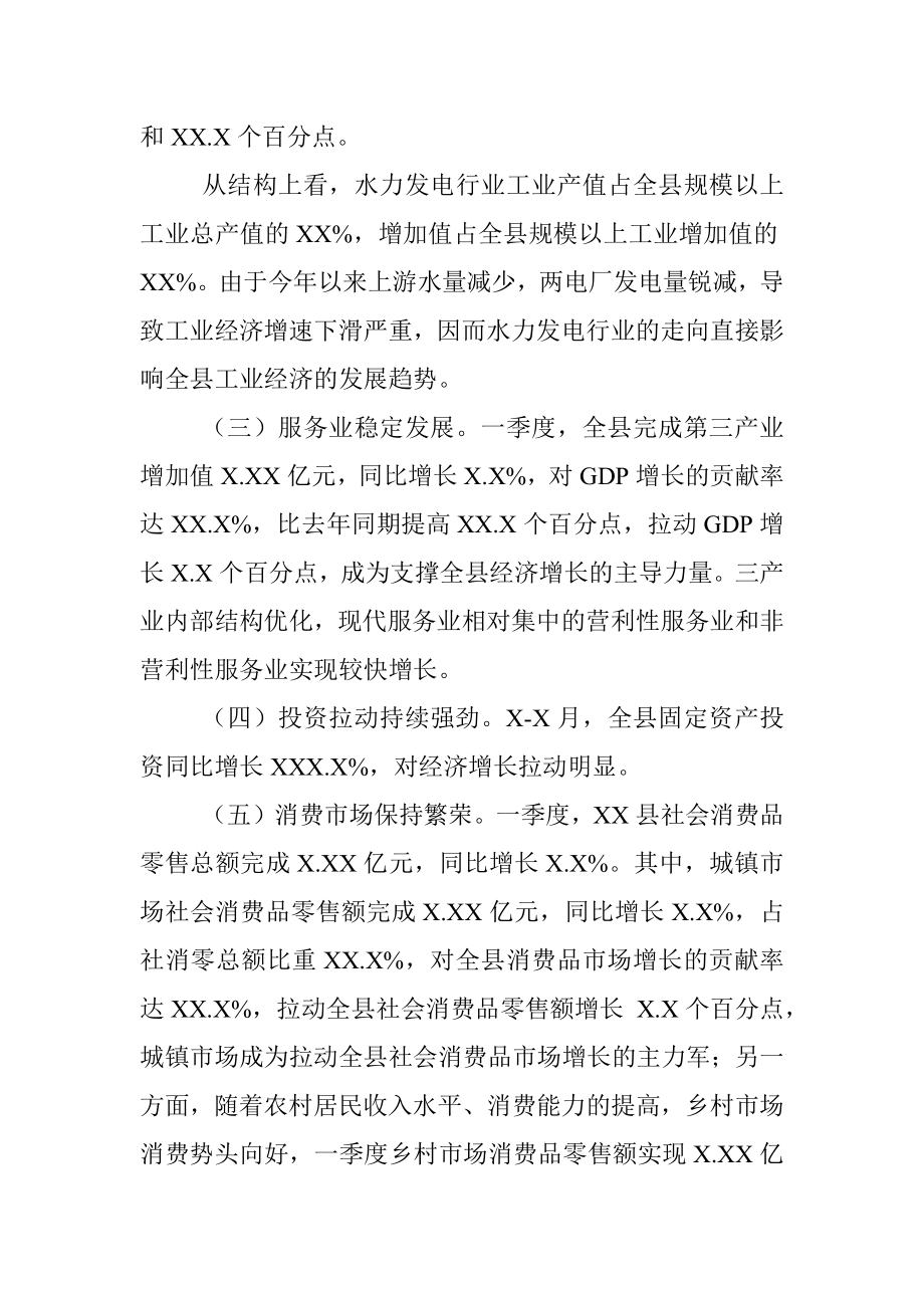 XX县20XX年一季度经济运行分析 (1).docx_第2页