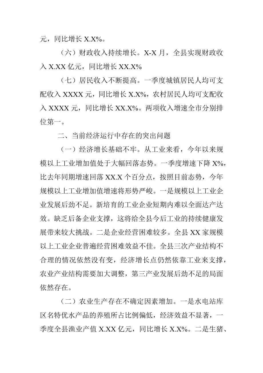 XX县20XX年一季度经济运行分析 (1).docx_第3页