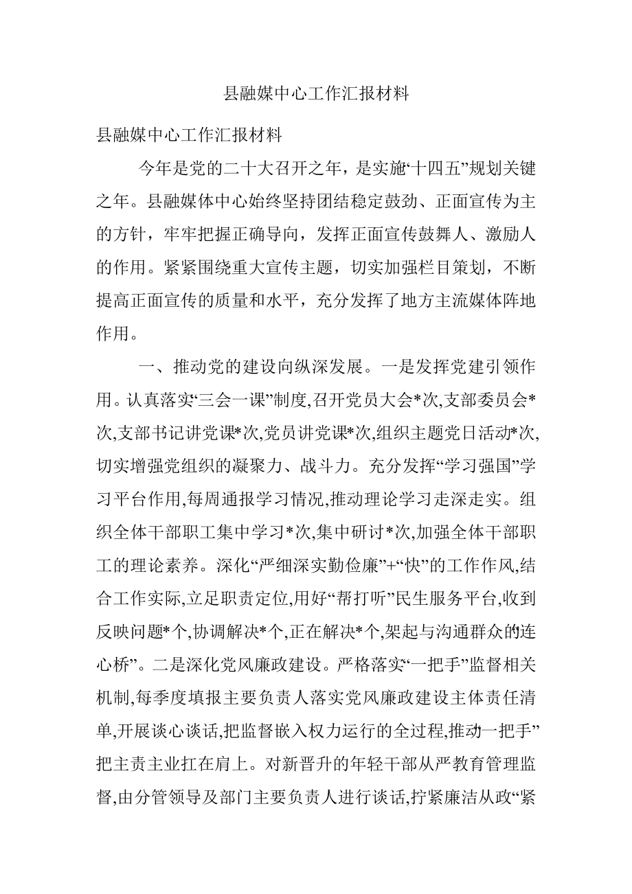 县融媒中心工作汇报材料.docx_第1页