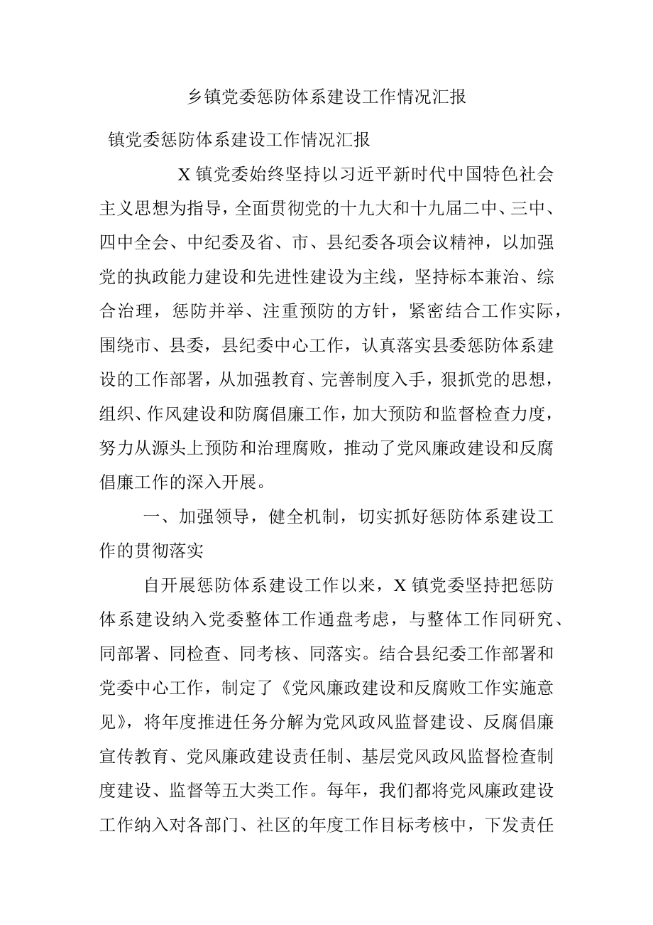 乡镇党委惩防体系建设工作情况汇报.docx_第1页