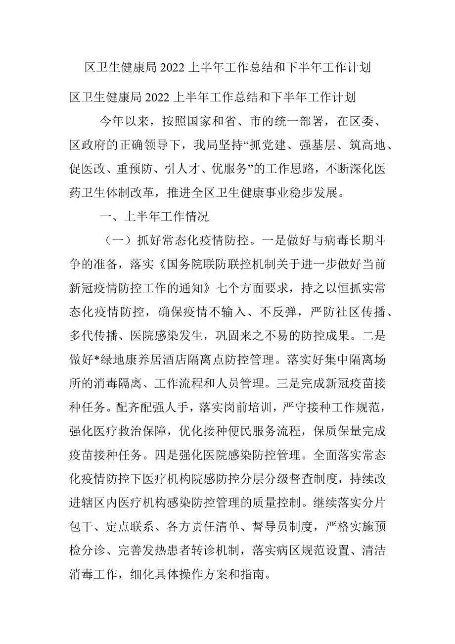 区卫生健康局2022上半年工作总结和下半年工作计划.docx_第1页