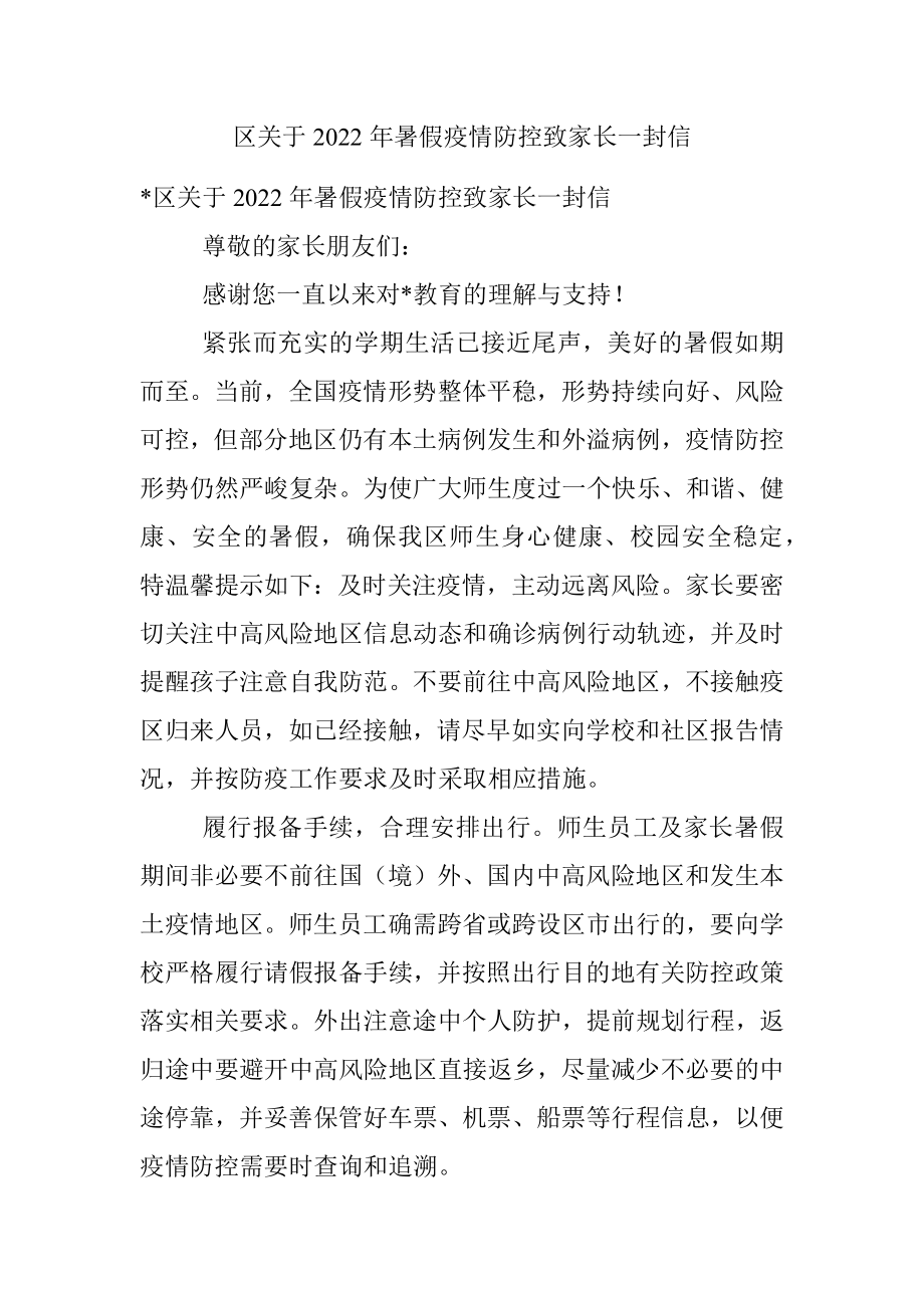 区关于2022年暑假疫情防控致家长一封信.docx_第1页