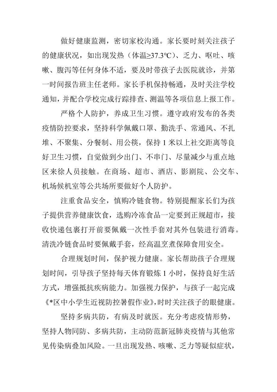 区关于2022年暑假疫情防控致家长一封信.docx_第2页