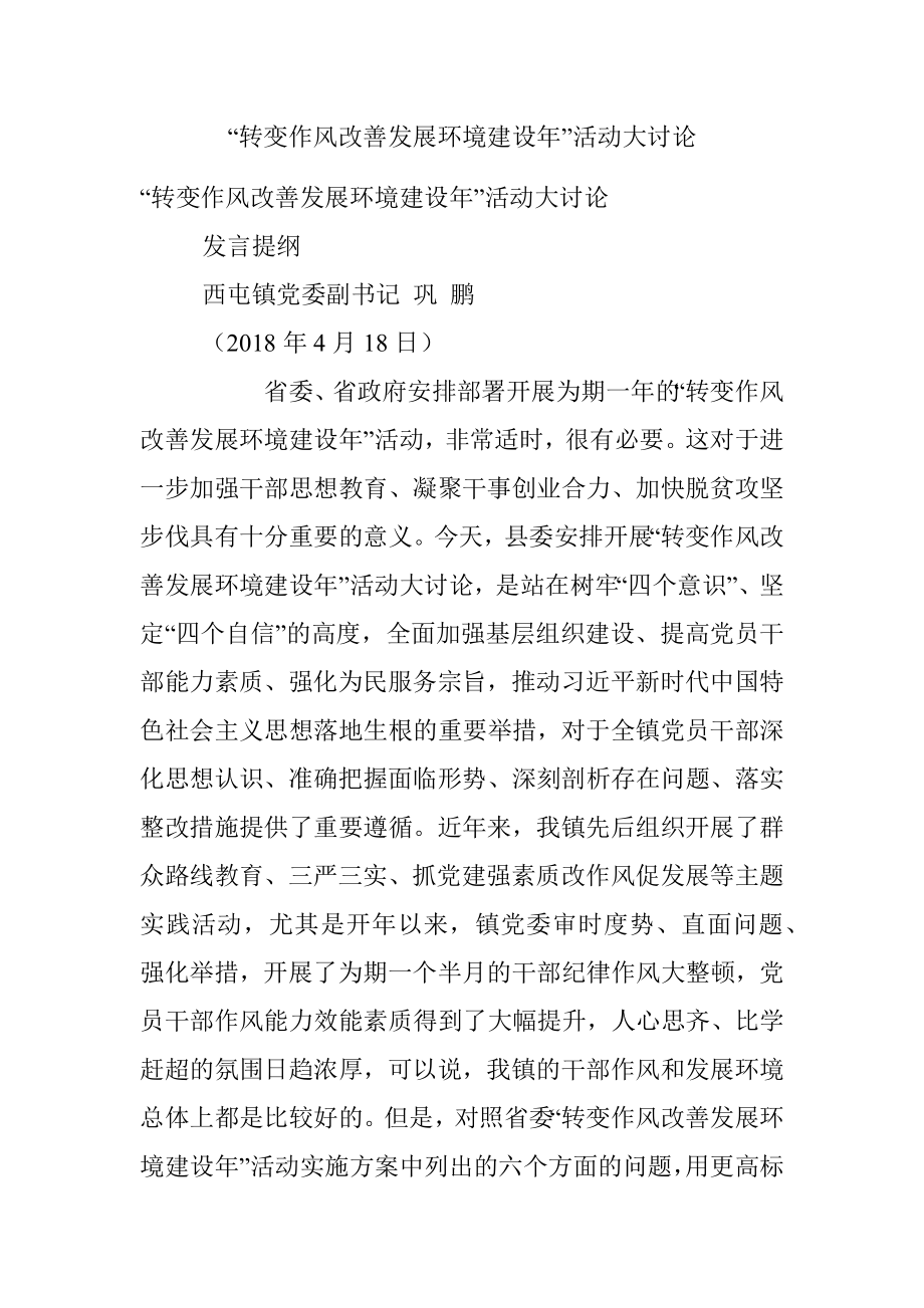 “转变作风改善发展环境建设年”活动大讨论.docx_第1页