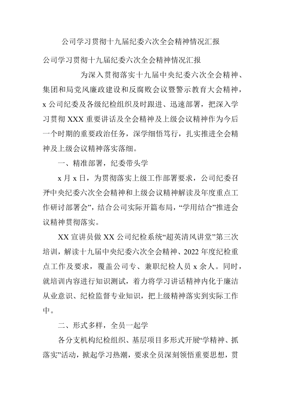 公司学习贯彻十九届纪委六次全会精神情况汇报.docx_第1页